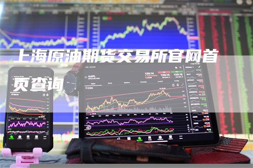 上海原油期货交易所官网首页查询