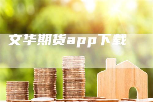 文华期货app下载
