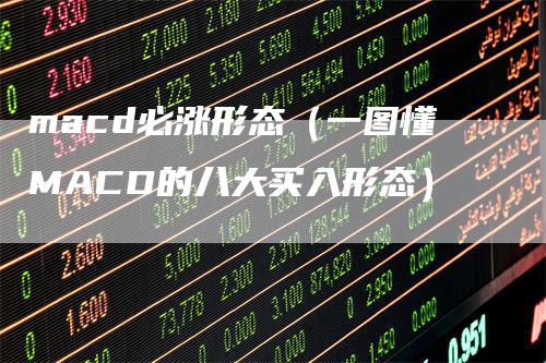 macd必涨形态（一图懂MACD的八大买入形态）