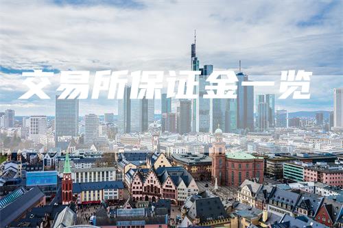交易所保证金一览