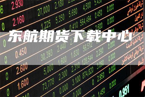 东航期货下载中心
