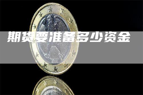 期货要准备多少资金