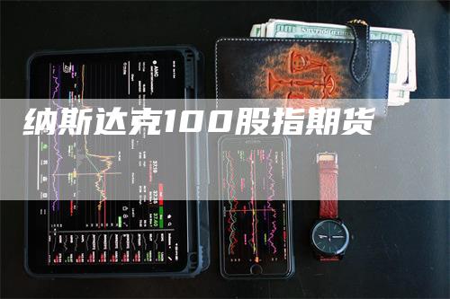 纳斯达克100股指期货