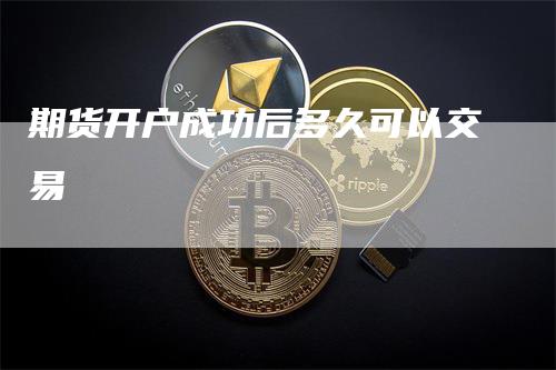 期货开户成功后多久可以交易