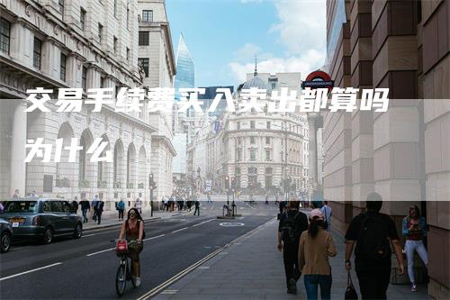 交易手续费买入卖出都算吗为什么