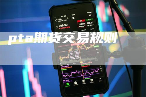 pta期货交易规则