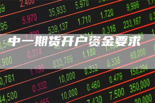 中一期货开户资金要求