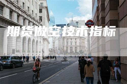 期货做空技术指标