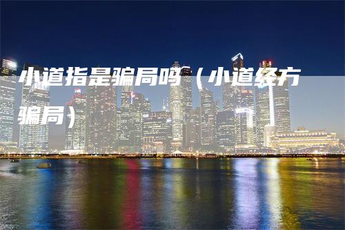 小道指是骗局吗（小道经方骗局）