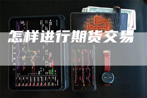 怎样进行期货交易
