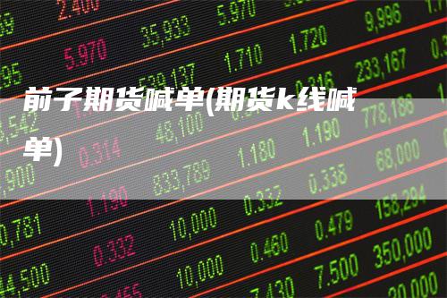 前子期货喊单(期货k线喊单)