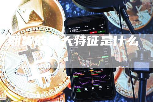 期货的最大特征是什么
