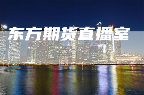 东方期货直播室