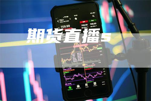 期货直播s