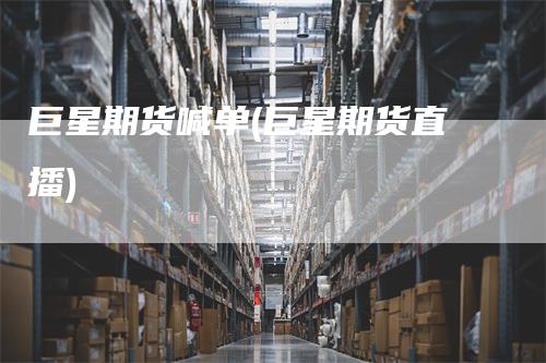 巨星期货喊单(巨星期货直播)