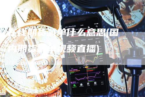 在线期货喊单什么意思(国内期货喊单视频直播)