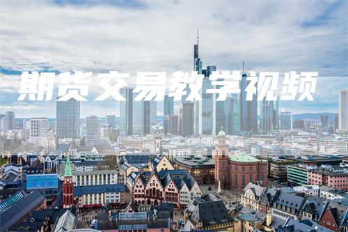 期货交易教学视频