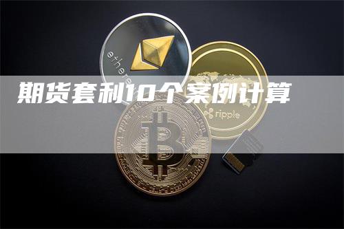 期货套利10个案例计算