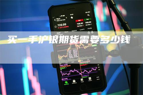 买一手沪银期货需要多少钱