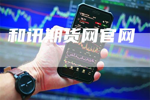 和讯期货网官网