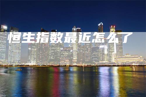 恒生指数最近怎么了