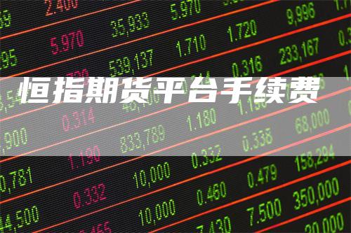 恒指期货平台手续费