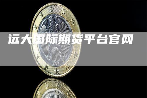 远大国际期货平台官网