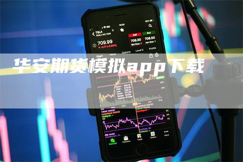 华安期货模拟app下载