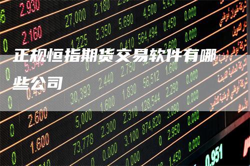 正规恒指期货交易软件有哪些公司