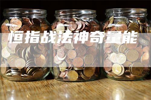恒指战法神奇量能