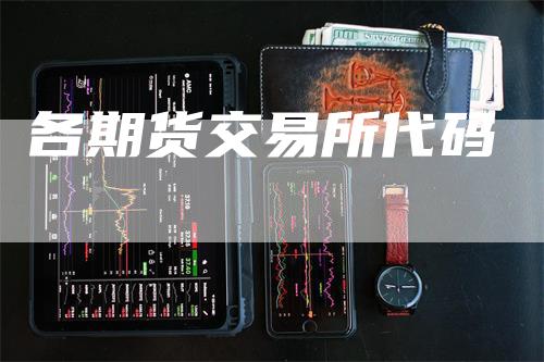 各期货交易所代码