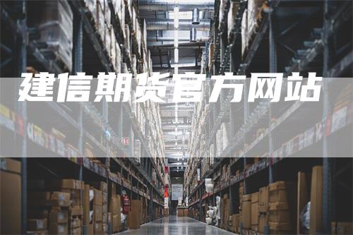 建信期货官方网站