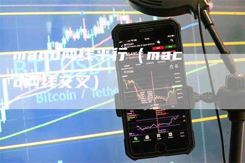 macd两线平行（macd两线交叉）