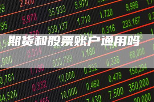 期货和股票账户通用吗