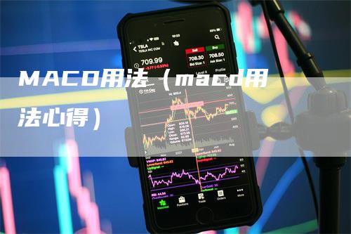 MACD用法（macd用法心得）