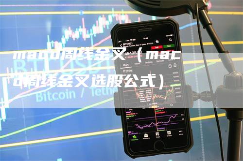 macd周线金叉（macd周线金叉选股公式）