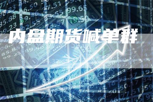 内盘期货喊单群