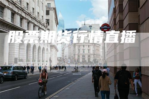 股票期货行情直播