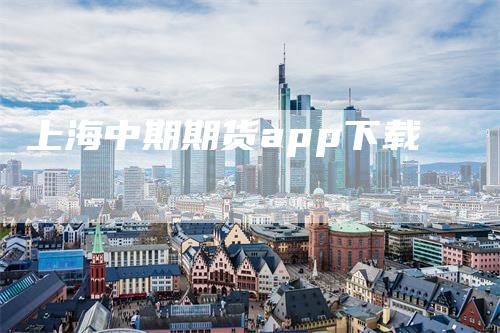 上海中期期货app下载