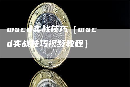 macd实战技巧（macd实战技巧视频教程）