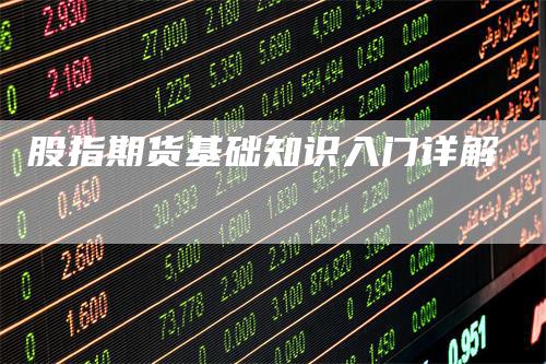 股指期货基础知识入门详解