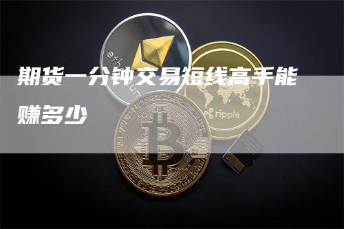 期货一分钟交易短线高手能赚多少