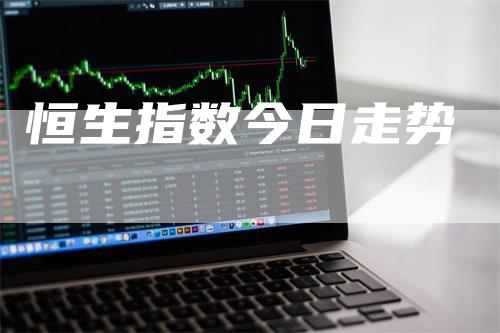 恒生指数今日走势