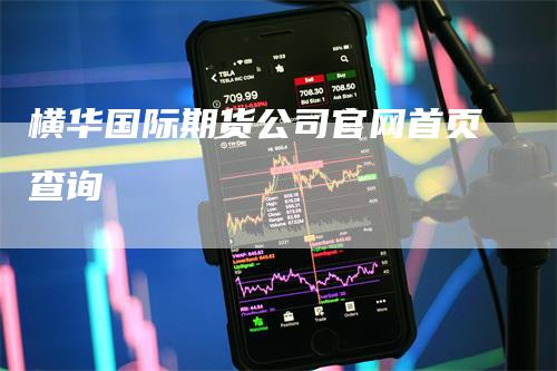 横华国际期货公司官网首页查询