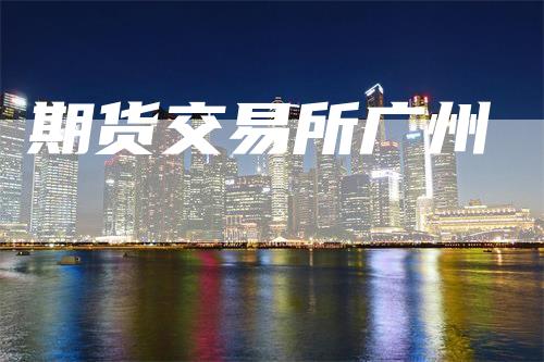 期货交易所广州