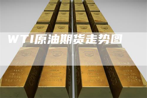 WTI原油期货走势图