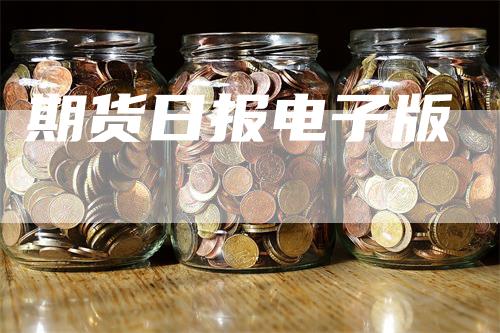 期货日报电子版