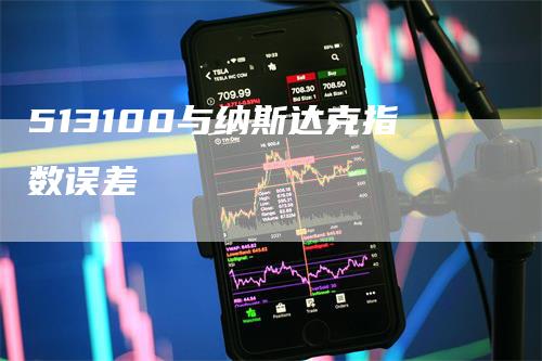 513100与纳斯达克指数误差