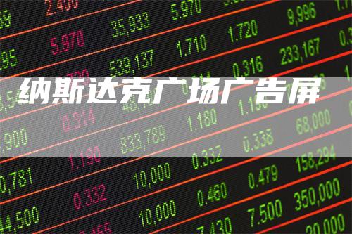 纳斯达克广场广告屏
