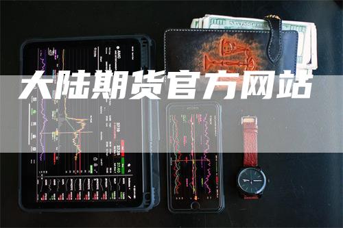 大陆期货官方网站